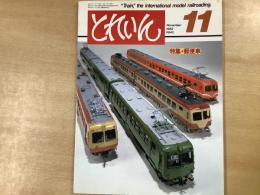 とれいん 1982年11月 通巻95号: 特集・世界の郵便車