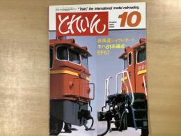 とれいん 1982年10月 通巻94号 特集・鉄模連ショウレポート