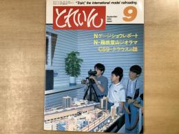 とれいん 1982年9月 通巻93号 特集・Nゲージショウレポート