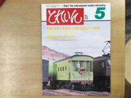 とれいん 1982年5月 通巻89号: 特集・世界の車掌車 写真と図面とその模型