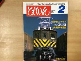 とれいん 1982年2月 通巻86号: 特集・湯治場のジオラマ