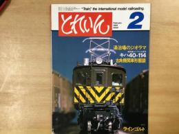 とれいん 1982年2月 通巻86号 特集・湯治場のジオラマ