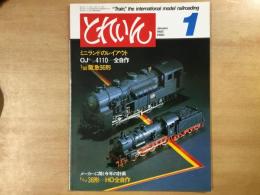 とれいん 1982年1月 通巻85号 特集・ミニランドのレイアウト