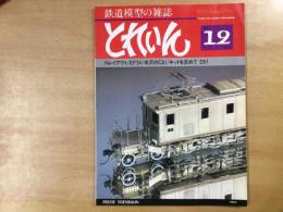 とれいん 1981年12月 通巻84号 特集・Nレイアウト