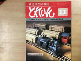 とれいん 1981年11月 通巻83号 特集・汽車製DL