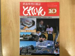 とれいん 1981年10月 通巻82号 特集・ペーパー製の長電OS1と京王6000