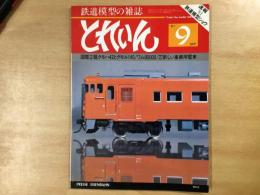 とれいん 1981年9月 通巻81号 特集・国電2題クモハ42とクモル145