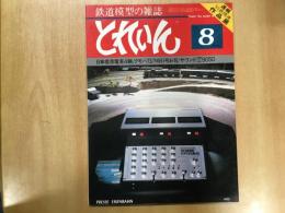 とれいん 1981年8月 通巻80号 特集・日車標準電車4輛