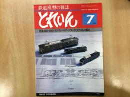 とれいん 1981年7月 通巻84号 特集・東急3600・8500