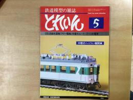 とれいん 1981年5月 通巻84号: 特集・C55流線改造機