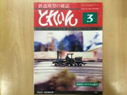 とれいん 1981年3月 通巻75号 特集・13ミリED51