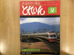 とれいん 1981年2月 通巻74号 特集・フリーのマレー機