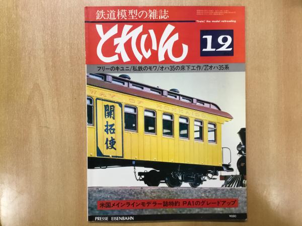 とれいん 1980年12月 通巻72号 特集・フリーのキユニ 菅村書店 古本、中古本、古書籍の通販は「日本の古本屋」 日本の古本屋
