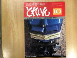 とれいん 1980年10月 通巻70号: 特集・13ミリEF 58とEF65 1000
