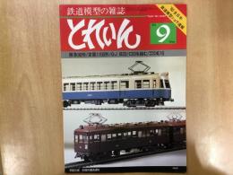 とれいん 1980年9月 通巻69号 特集・鉄道模型ショウ速報