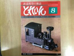 とれいん 1980年8月 通巻68号: 特集・フリーの電機試験車