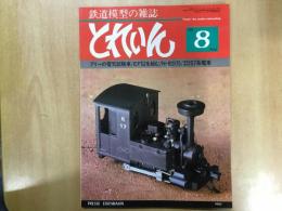 とれいん 1980年8月 通巻68号 特集・フリーの電機試験車