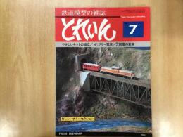 とれいん 1980年7月 通巻67号: 特集・N・シーナリーセクション