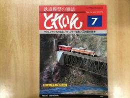 とれいん 1980年7月 通巻67号 特集・N・シーナリーセクション