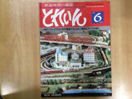 とれいん 1980年6月 通巻66号 特集・Nゲージレイアウト