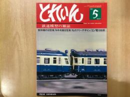 とれいん 1980年5月 通巻65号 特集・飯田線の旧型車