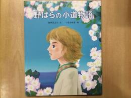 絵本  野ばらの小道物語