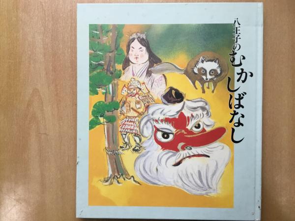 【中古】 とんとんむかし/中日新聞東京本社/菊地正 八王子のむかしばなし(菊地正・監修) / 古本、中古本、古書籍の