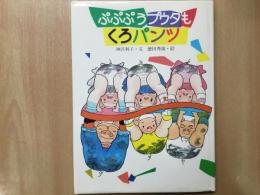 どうわのひろば (10)  ぷぷぷうプウタも くろパンツ 