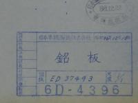 鉄道 青焼図面 銘板 日本車輌製造株式会社車両技術部 昭和36年12月22日