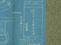 鉄道 青焼図面 砲金製１½フランゲ型仕切弁 松葉産業株式会社 昭和29年2月1日