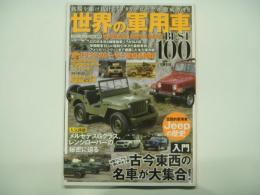 世界の軍用車BEST100