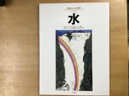 水 (名画のなかの世界)