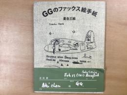 GGのファックス絵手紙