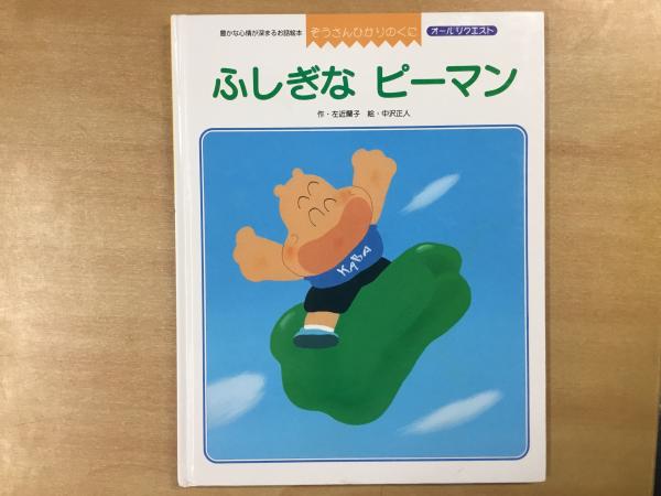 ほしぞらのピーマンおじさん ぞうさんひかりのくに オールリクエスト・ふしぎなピーマン(左近蘭子