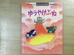 ぞうさんひかりのくに オールリクエスト・ゆうやけぶね