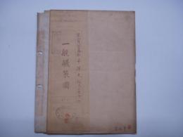 船舶 青焼図面 第二百八拾一番舩 千洋丸 一般艤装図 完成図 三菱重工業株式会社横浜船渠造船設計課 12.11.20 縮尺二百分の一