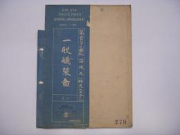 船舶 青焼図面 第二百七十九番舩 海城丸 一般艤装図 完成図 三菱重工業株式会社横浜船渠 12.10.23 縮尺二百分の一