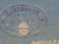 船舶 青焼図面 第二百七十九番舩 海城丸 一般艤装図 完成図 三菱重工業株式会社横浜船渠 12.10.23 縮尺二百分の一