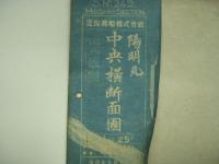 船舶 青焼図面 近海郵船株式会社 陽明丸 中央横断面図 完成図 横浜船渠株式会社設計課 製図 昭和10年9月5日