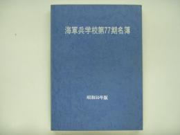 昭和50年版 海軍兵学校第77期名簿