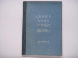 大東亜戦争海軍関係記事摘録 自昭和十六年拾弐月八日 至昭和十七年四月八日 徳川造船少将