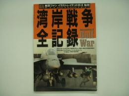 航空ファンイラストレイテッド 1991年8月号 No.59 湾岸戦争全記録 documentary of Gulf War