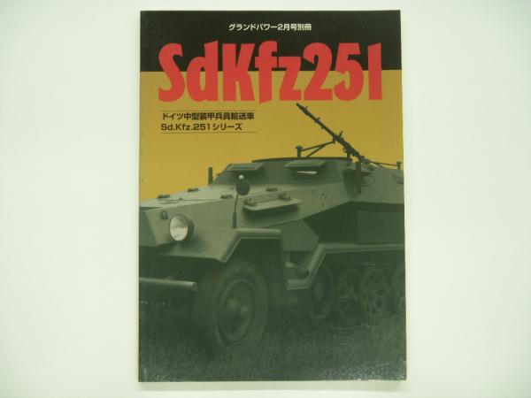 グランドパワー2月号別冊 Sdkfz251 ドイツ中型装甲兵員輸送車sd Kfz 251シリーズ 菅村書店 古本 中古本 古書籍の通販は 日本の古本屋 日本の古本屋