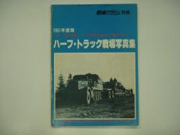 戦車マガジン別冊 1981年度 第二次大戦ドイツ軍用車両の全貌Vol.2 ハーフ・トラック戦場写真集