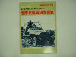 戦車マガジン別冊 1982年度 第二次大戦ドイツ戦車の全貌Vol.7 装甲兵車戦場写真集