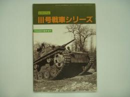 パンツァー7月号臨時増刊 第198号 ピクトリアル Ⅲ号戦車シリーズ