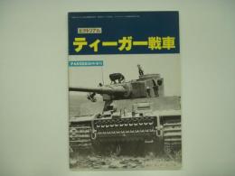 パンツァー7月号臨時増刊 第173号 ピクトリアル ティーガー戦車