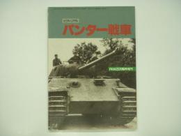 パンツァー6月号臨時増刊 第238号 ピクトリアル パンター戦車