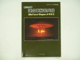 グランドパワー6月号別冊 第2次大戦 連合軍秘密兵器 : Allied Secret Weapons of W.W.Ⅱ