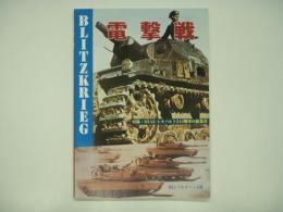 電撃戦 : Blitzkrieg